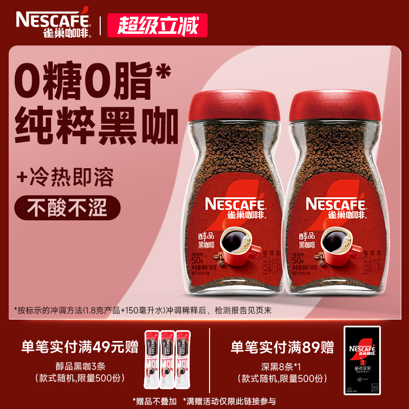 雀巢咖啡醇品美式速溶拿铁手冲深度烘焙黑咖啡粉正品官方旗舰店