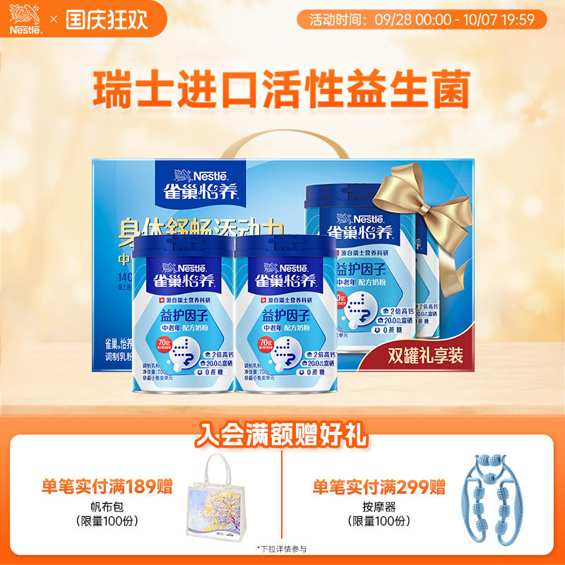 雀巢怡养益护因子益生菌高钙中老年奶粉1.4kg礼盒营养品佳品