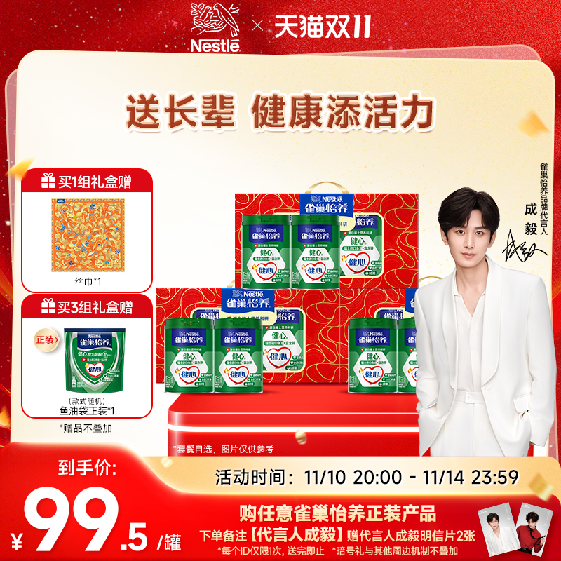 【双11囤货】雀巢怡养健心中老年奶粉鱼油配方奶粉800g