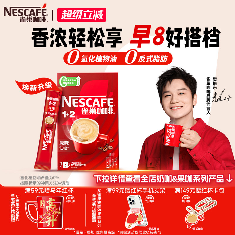 【樊振东同款】雀巢咖啡1+2原味奶香特浓无蔗糖三合一速溶咖啡7条