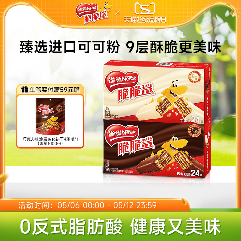 雀巢脆脆鲨威化饼干巧克力味威化饼干官方休闲零食官方旗舰店