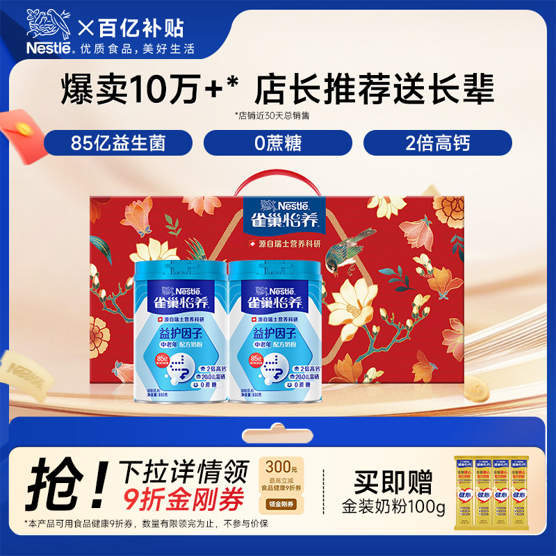 【赠100g奶粉】雀巢怡养益护因子益生菌高钙850g*2中老年中秋礼盒