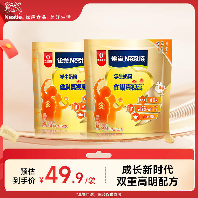 【旗舰店】雀巢真视高学生奶粉双重高明配方助力成长0蔗糖添加