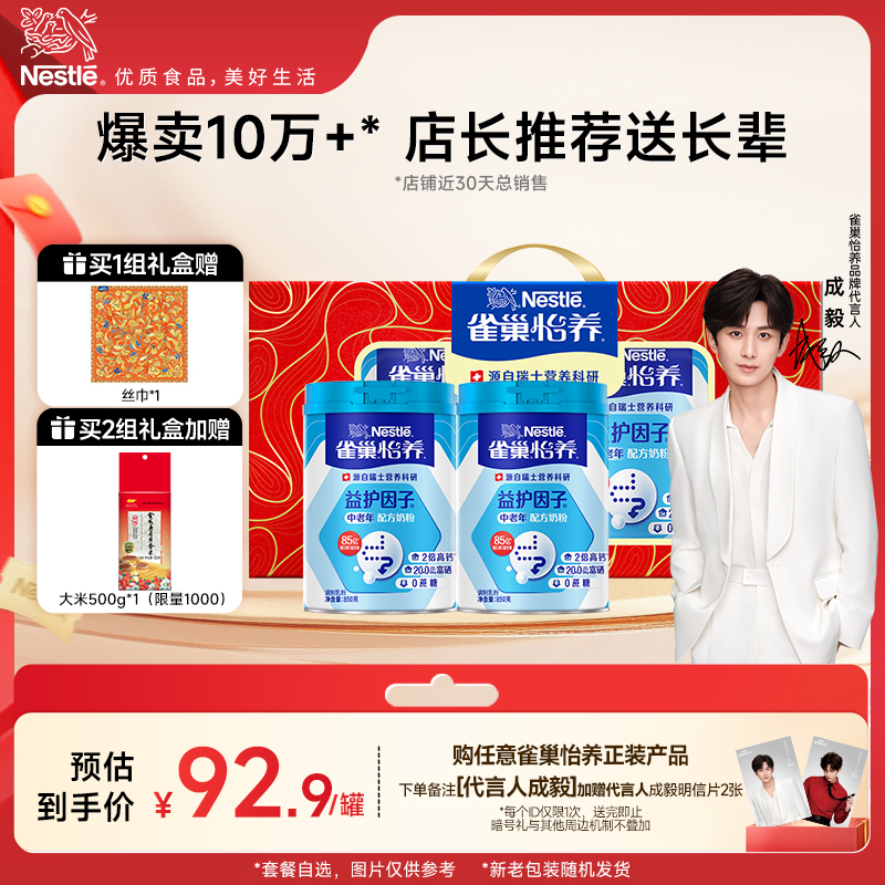 【旗舰店】雀巢怡养益护因子益生菌高钙中老年奶粉850g罐礼盒装