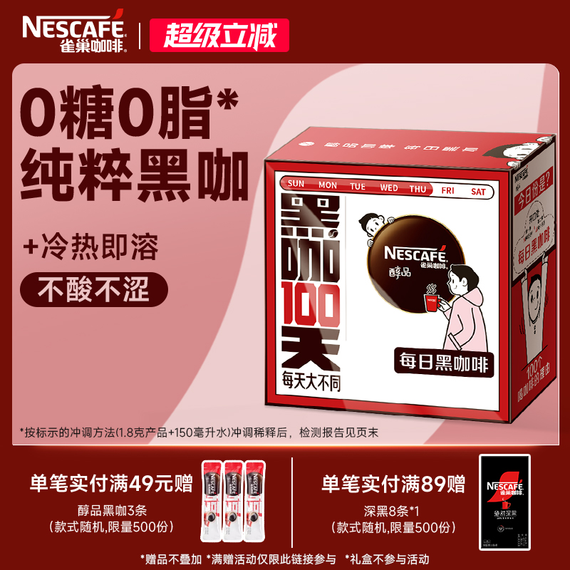 雀巢0糖0脂醇品手冲速溶黑咖啡粉