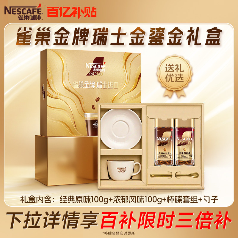 【下拉详情领补贴】雀巢金牌瑞士进口冻干速溶黑咖啡粉送礼礼盒