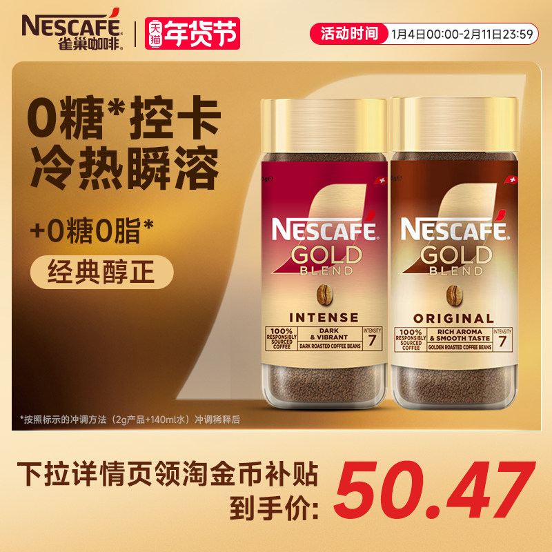雀巢咖啡金牌瑞士进口速溶纯黑咖啡美式冻干冷萃咖啡官方旗舰店