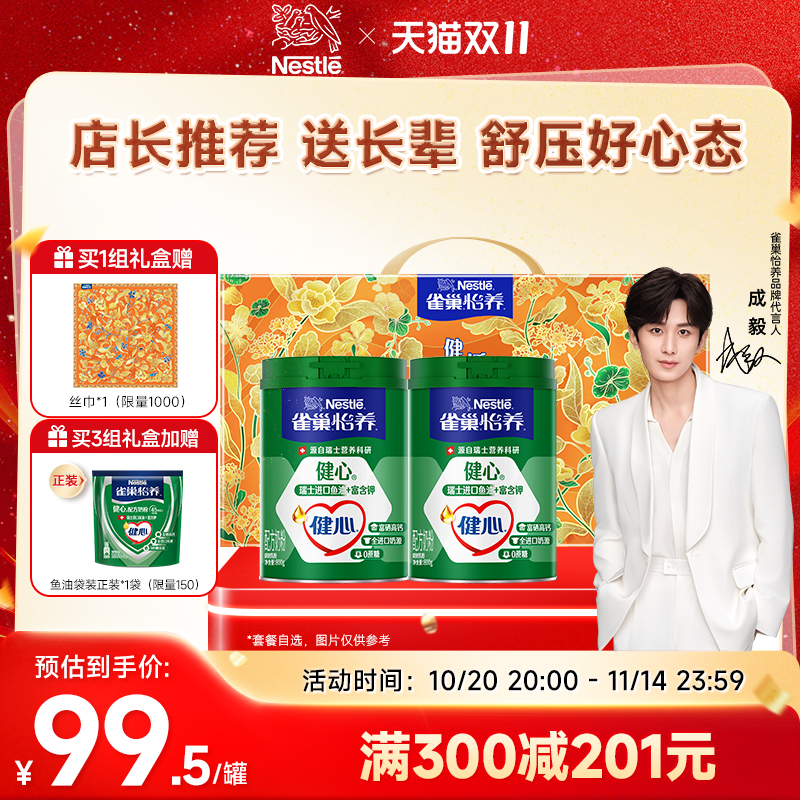 【旗舰店】雀巢怡养健心高钙中老年奶粉鱼油配方奶粉800g礼盒装