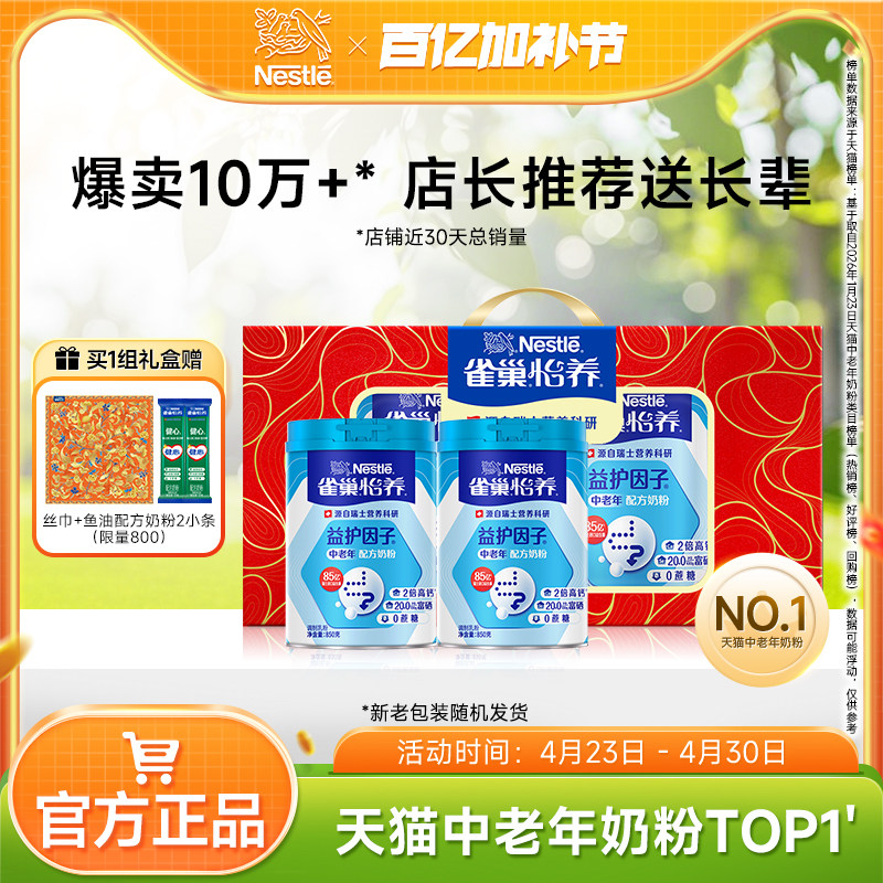 【下拉领优惠】雀巢怡养益护因子益生菌高钙中老年奶粉850g营养品