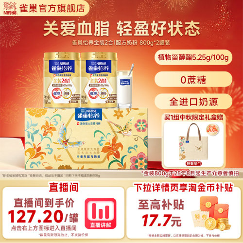 旗舰店雀巢怡养金装2合1奶粉罐装