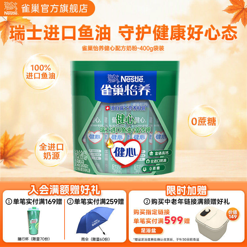 【旗舰店】雀巢怡养健心高钙营养中老年奶粉鱼油配方奶粉400g袋装