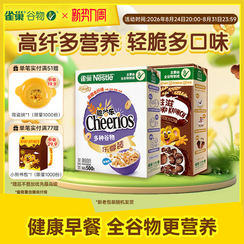 旗舰店雀巢进口营养谷物早餐麦片