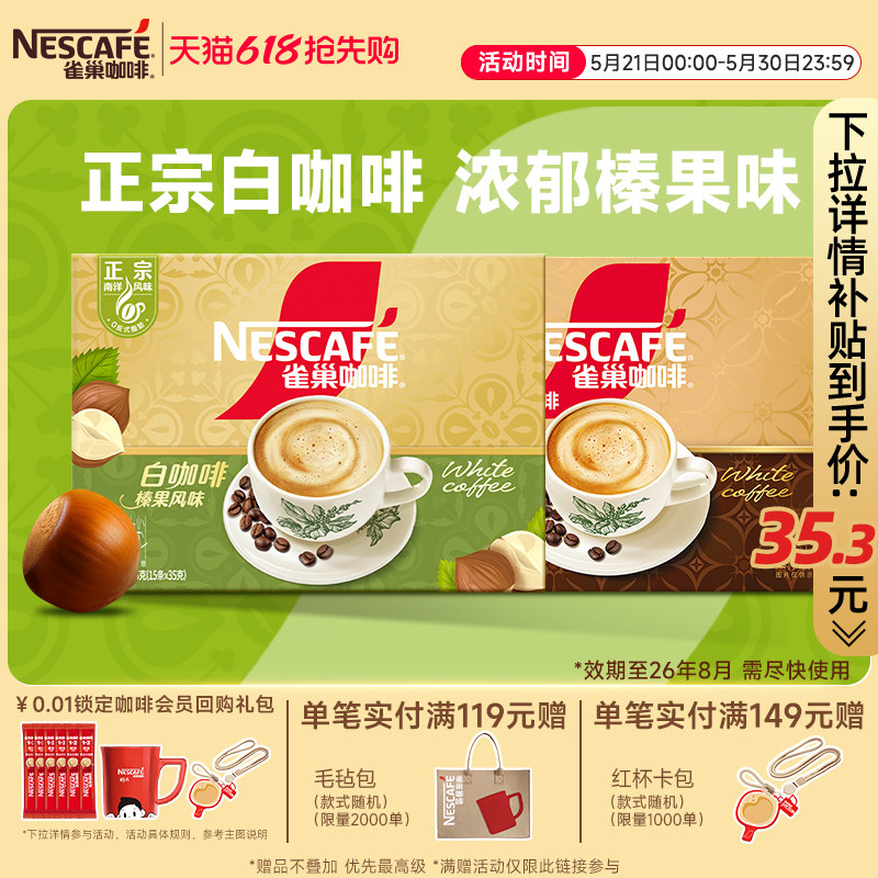 【新品上市】雀巢咖啡正宗马来西亚风味榛果白咖啡焦香速溶咖啡粉