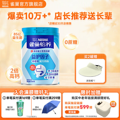 雀巢怡养益护因子中老年奶粉