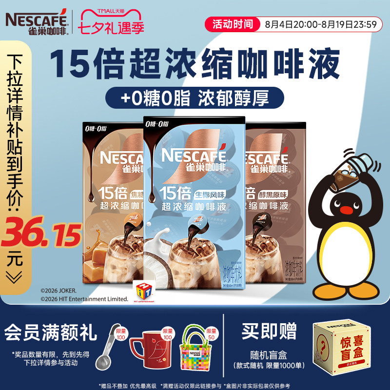雀巢咖啡液速溶浓缩液胶囊0糖0脂速溶生椰焦糖玛奇朵黑咖旗舰店