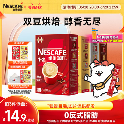 雀巢1+2原味三合一速溶咖啡