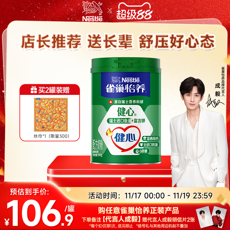 旗舰店雀巢健心高钙奶粉