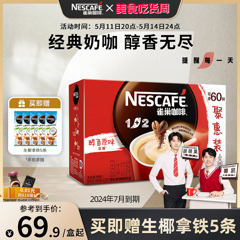 【旗舰店】雀巢1+2原味特浓三合一微研磨拿铁速溶咖啡60条