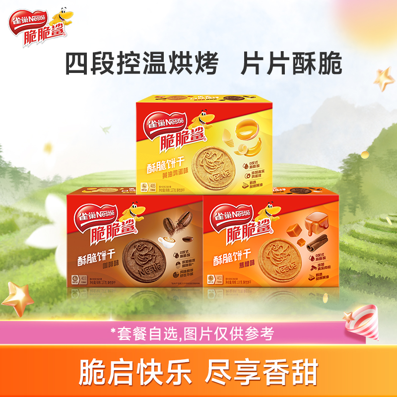 【虞书欣同款】雀巢脆脆鲨早餐营养酥性黄油饼干零食曲奇饼干