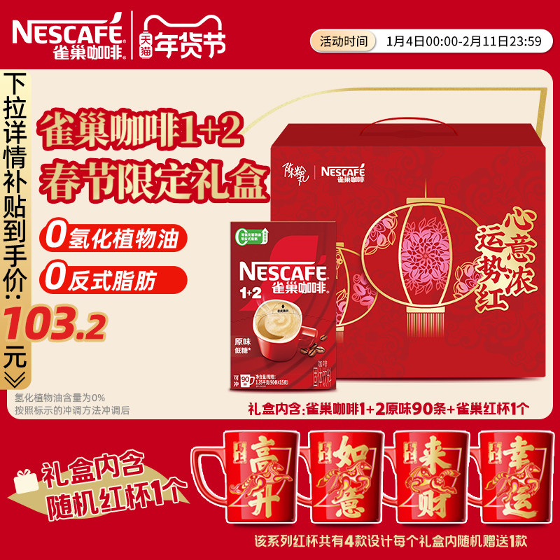 雀巢咖啡1+2原味90条特浓三合一拿铁速溶咖啡官方新年限定礼盒,咖啡/麦片/冲饮,速溶咖啡,淘宝优惠券,粉丝福利购,淘宝优惠卷