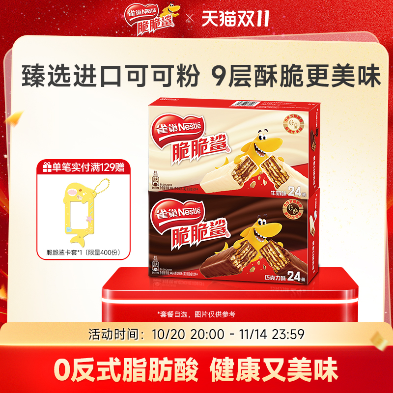 雀巢脆脆鲨威化饼干巧克力味威化饼干官方休闲零食官方旗舰店