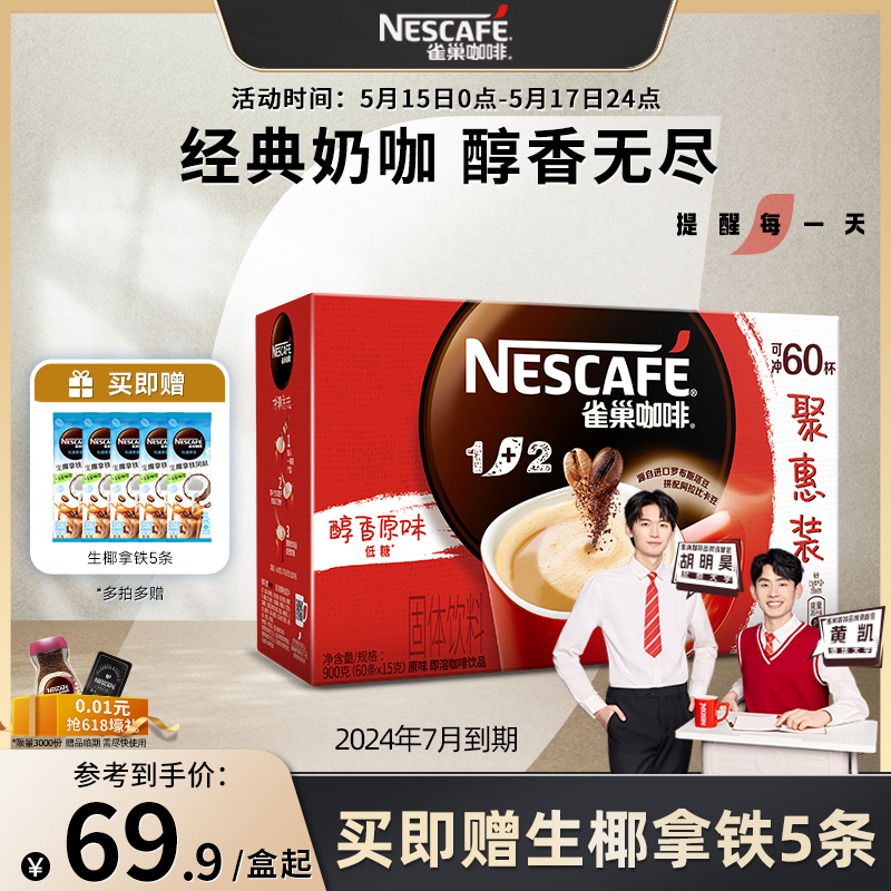 【旗舰店】雀巢1+2原味特浓三合一微研磨拿铁速溶咖啡60条