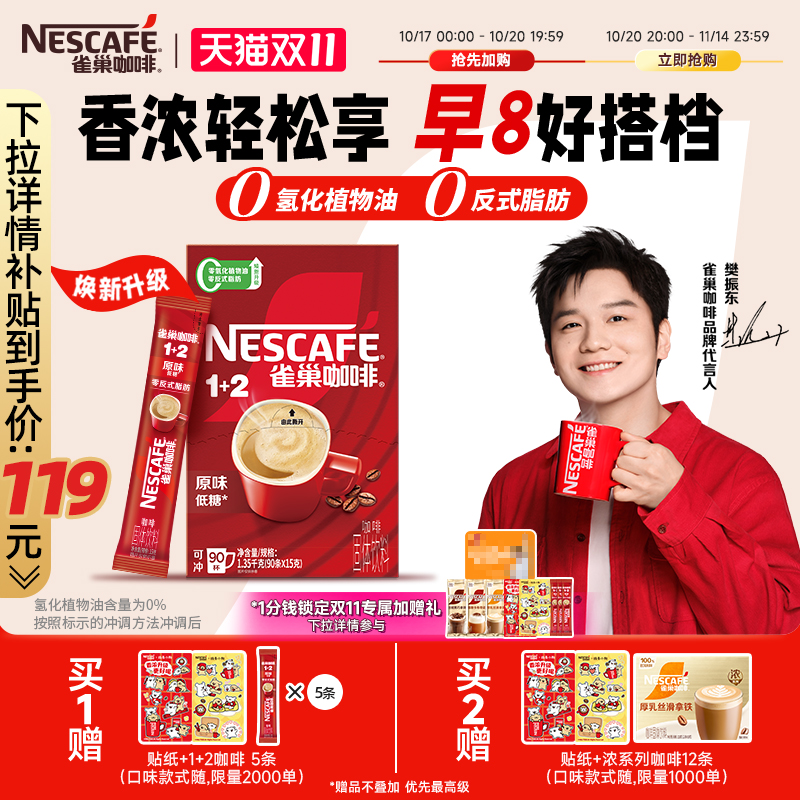 【樊振东同款】雀巢咖啡1+2原味90条特浓三合一拿铁速溶咖啡官方