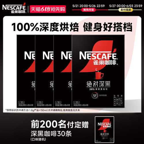 旗舰雀巢绝对深黑深度烘焙黑咖啡