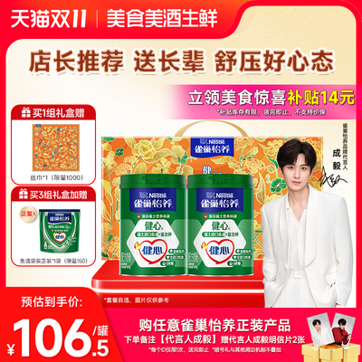 【美食爆款惊喜红包】雀巢怡养健心高钙中老年鱼油配方奶粉800g罐