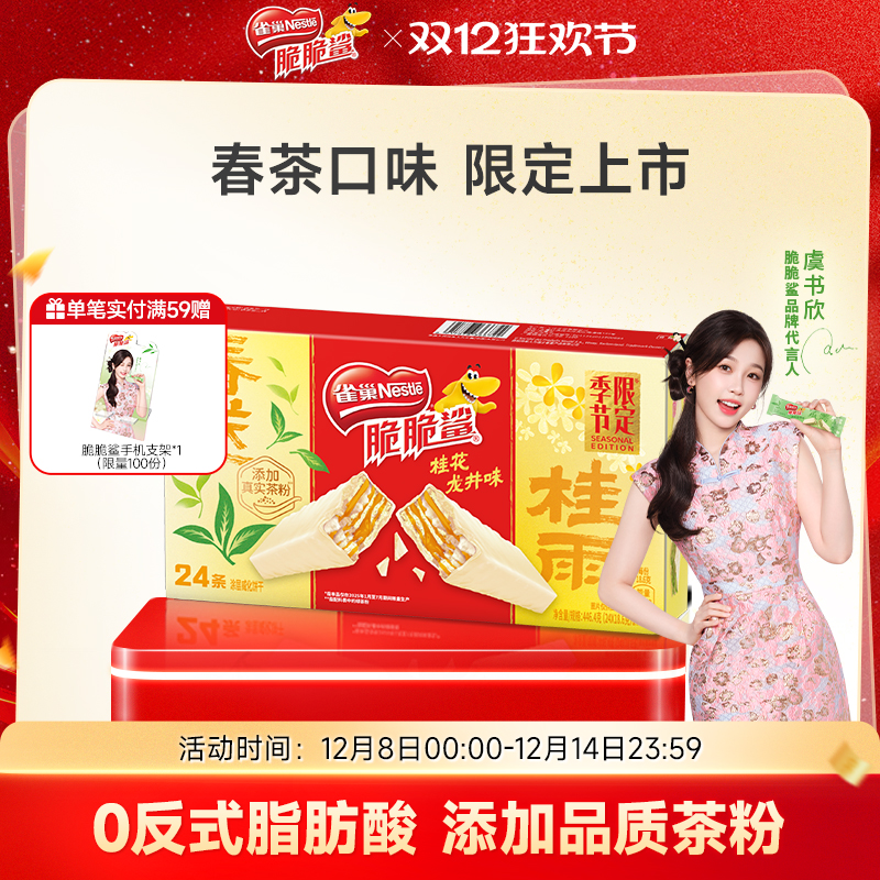 【虞书欣同款】雀巢脆脆鲨威化饼干限定春茶口味独立包装小吃零食