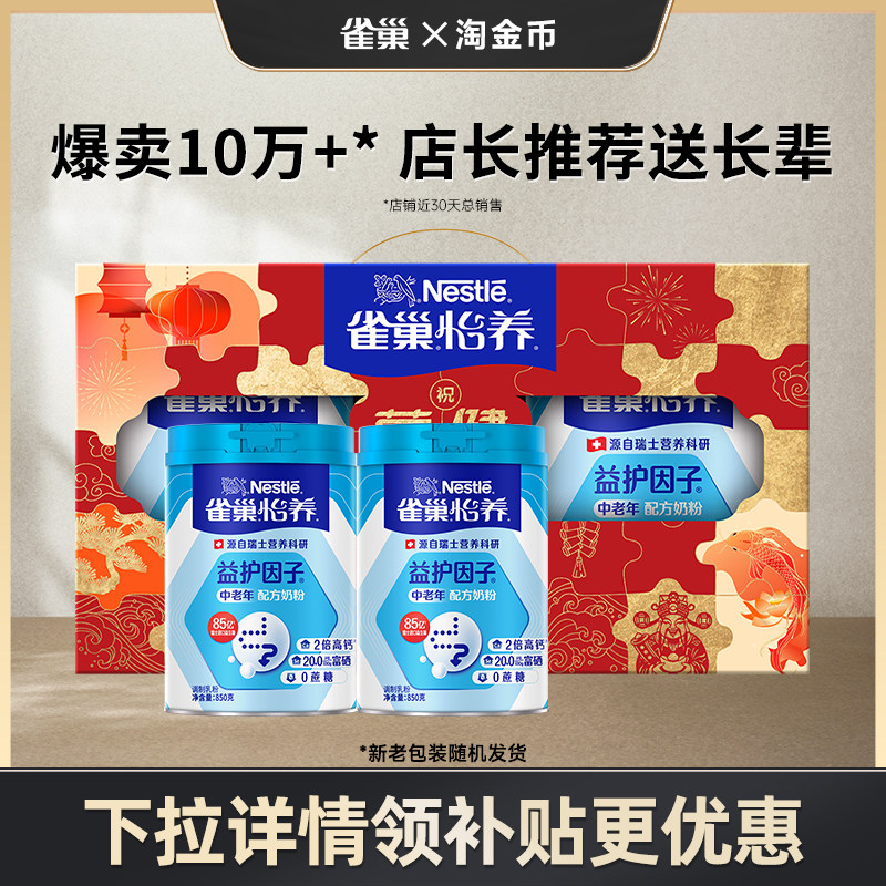 【淘金币专享】雀巢怡养益护因子益生菌高钙中老年奶粉送礼850g,咖啡/麦片/冲饮,中老年奶粉,淘宝优惠券,粉丝福利购,淘宝优惠卷