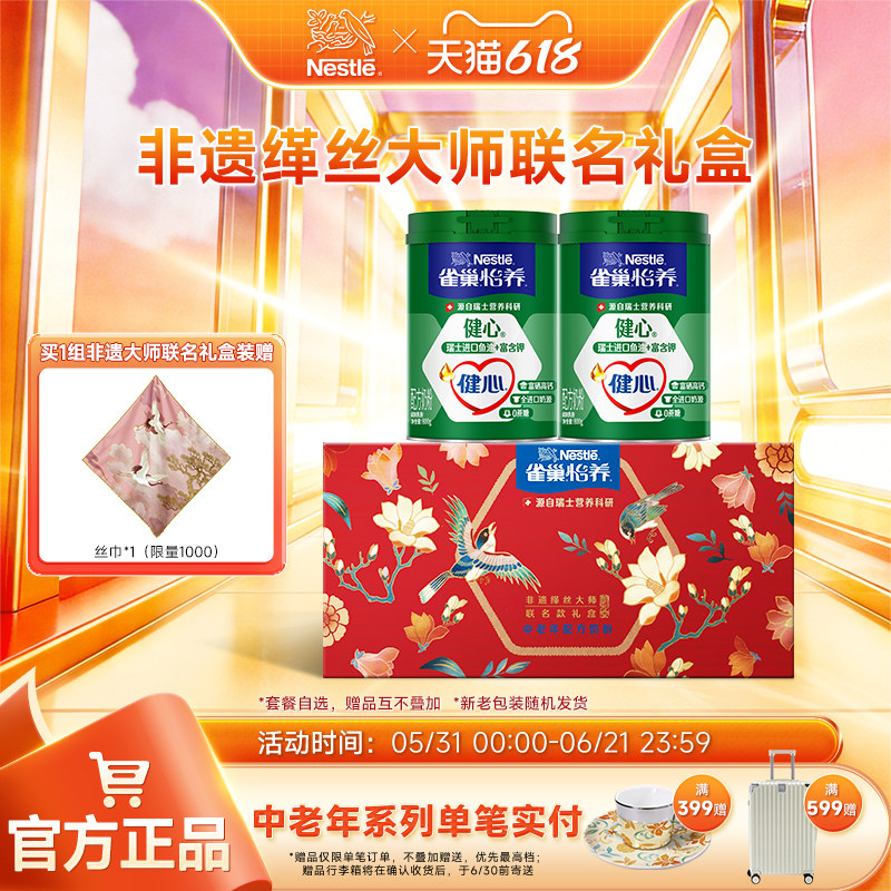 【旗舰店】雀巢怡养健心高钙中老年鱼油配方奶粉礼盒装送礼营养品