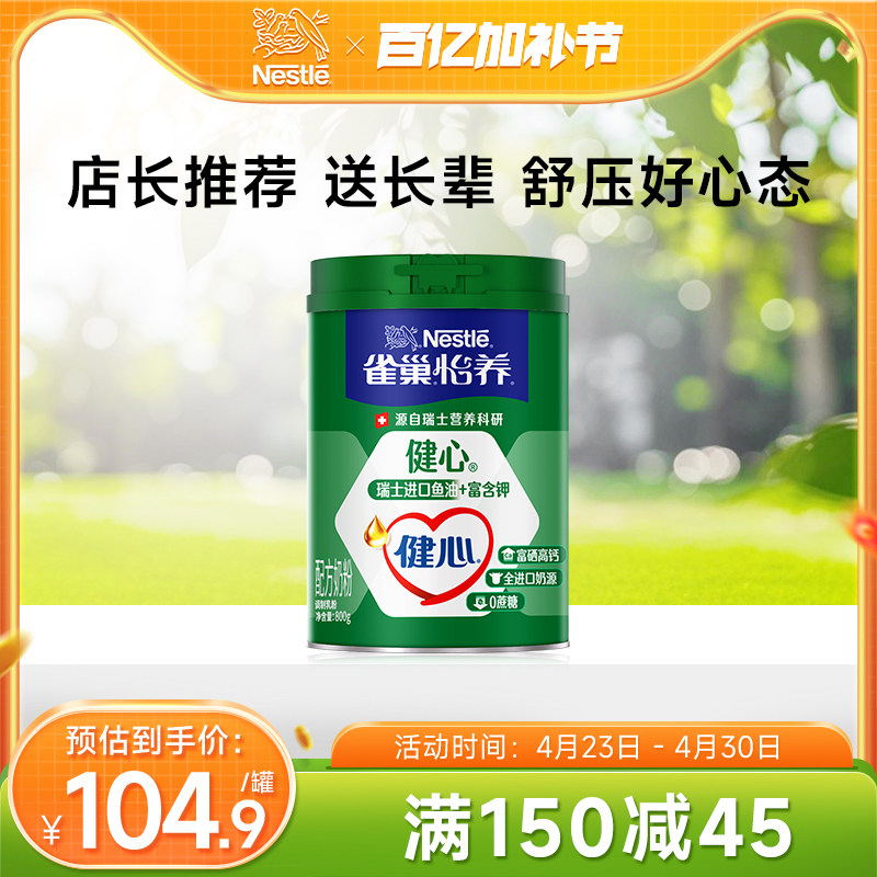 【旗舰店】雀巢怡养健心高钙营养中老年奶粉鱼油配方奶粉800g罐