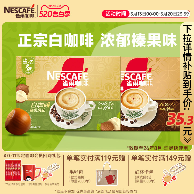 【新品上市】雀巢咖啡正宗马来西亚风味榛果白咖啡焦香速溶咖啡粉