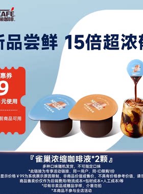 U先派样雀巢胶囊咖啡液黑咖啡