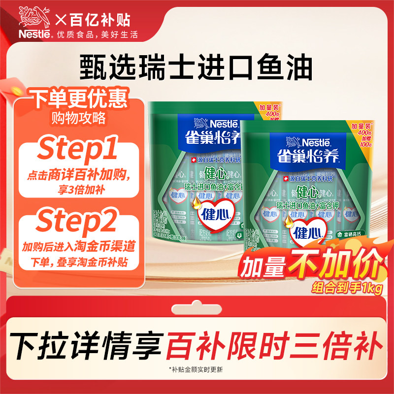 【百亿补贴】雀巢怡养健心中老年奶粉鱼油配方奶粉双袋装-到手1kg