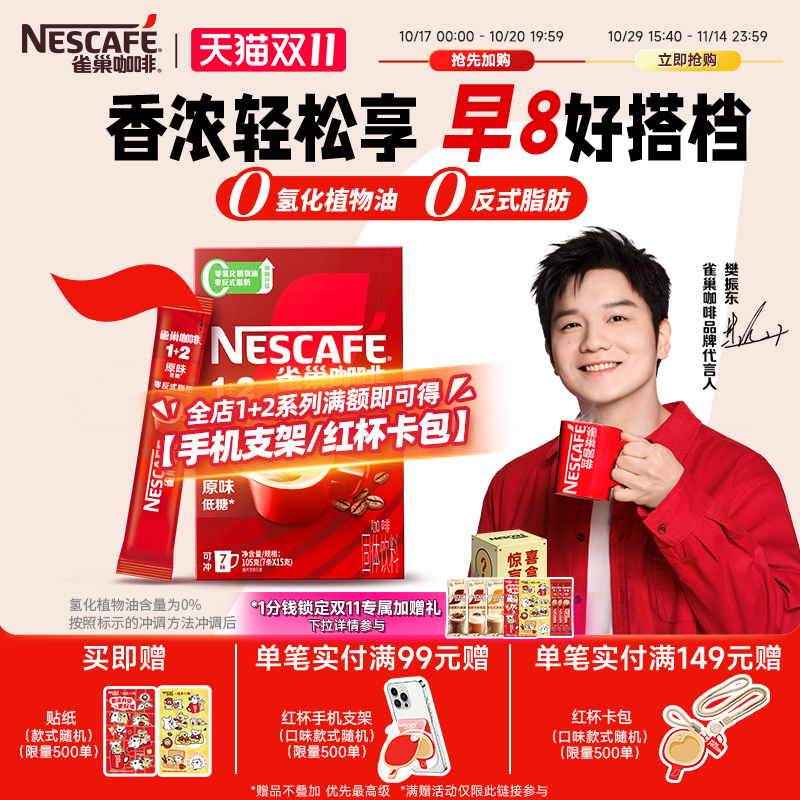 【樊振东同款】雀巢咖啡1+2原味奶香特浓无蔗糖三合一速溶咖啡7条