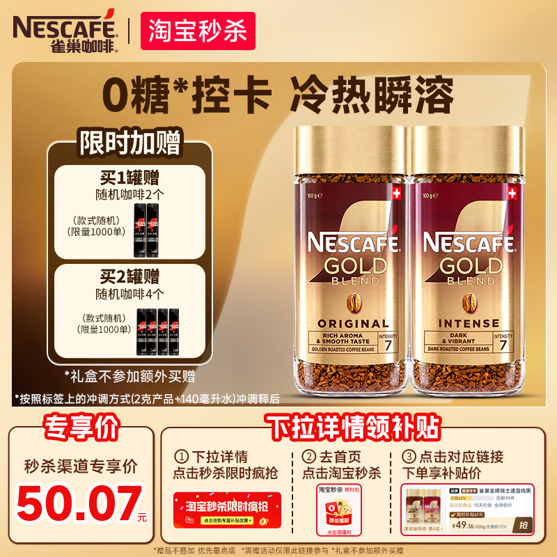 秒杀领补贴9.8元！雀巢咖啡金牌瑞士进口速溶黑咖啡美式冻干礼盒
