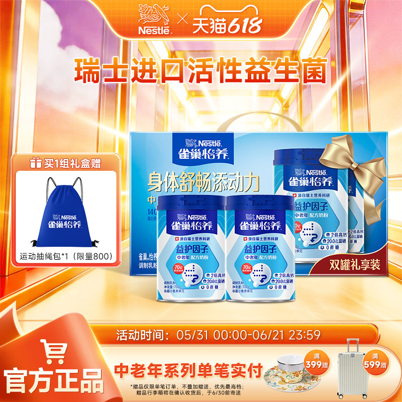 【旗舰店】雀巢怡养益护因子益生菌高钙中老年奶粉700g*2罐礼盒装