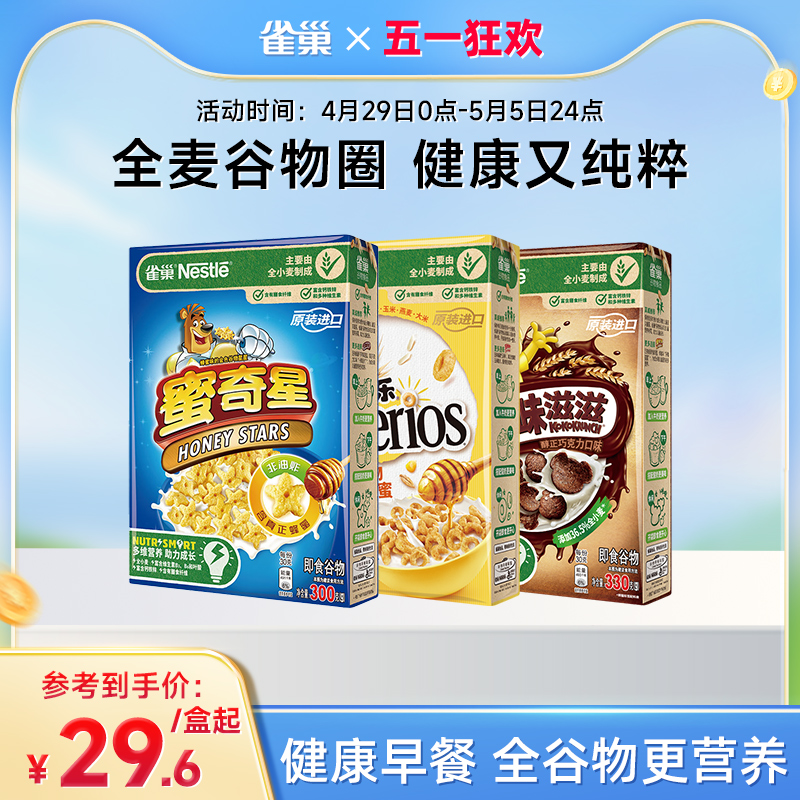 【旗舰店】雀巢脆谷乐进口儿童营养谷物早餐蛋奶星星麦片即食冲饮 咖啡/麦片/冲饮 水果/坚果混合麦片 原图主图