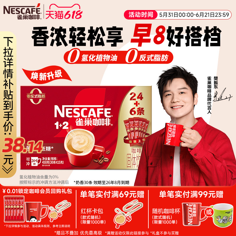 【樊振东同款】雀巢咖啡1+2原味奶香特浓三合一拿铁速溶咖啡30条