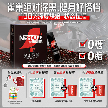 雀巢咖啡绝对深黑咖啡美式无糖0脂黑咖拿铁速溶咖啡粉官方旗舰店