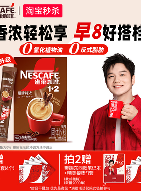 【樊振东同款】雀巢咖啡1+2特浓三合一速溶咖啡90条装拿铁咖啡粉