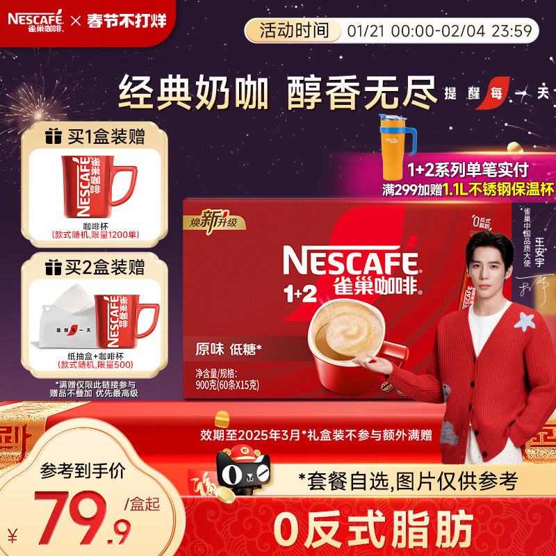 雀巢咖啡1+2原味特浓三合一微研磨拿铁速溶咖啡粉60条官方旗舰店