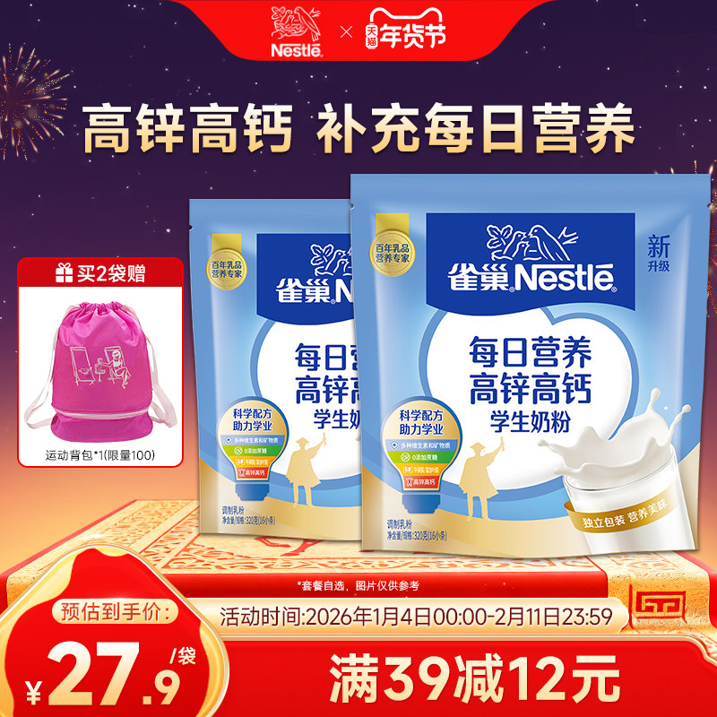 【旗舰店】雀巢爱思培高锌高钙学生营养奶粉320g袋装