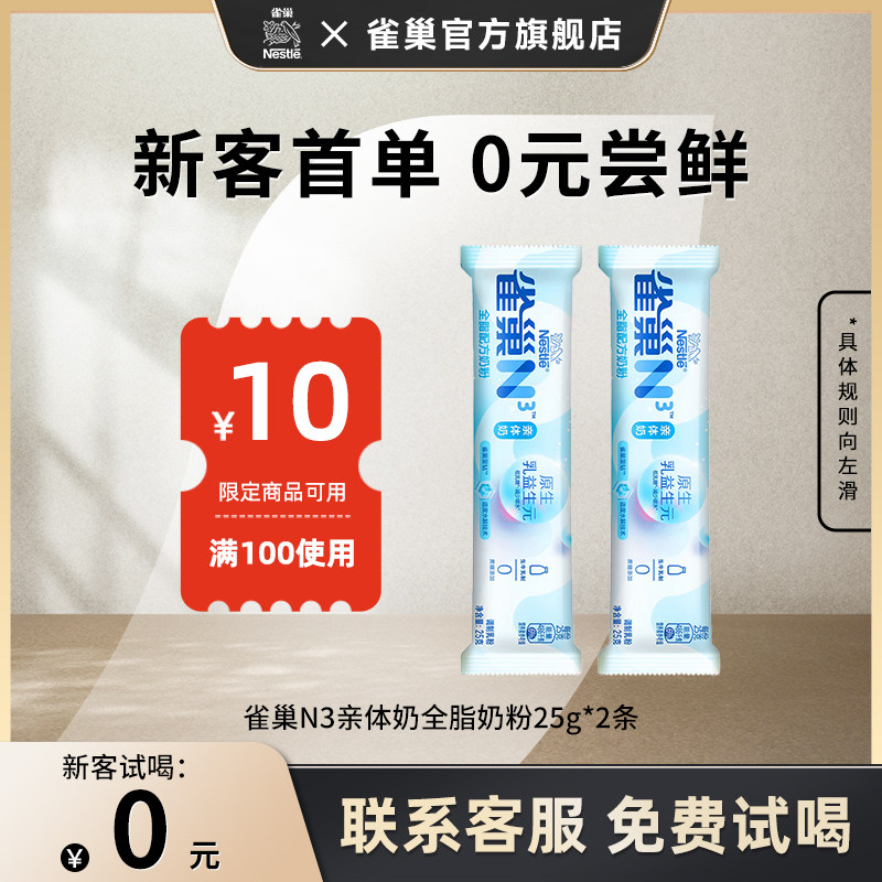 【0元试喝】雀巢N3亲体奶全脂奶粉25g*2生牛乳益生元0蔗糖添加