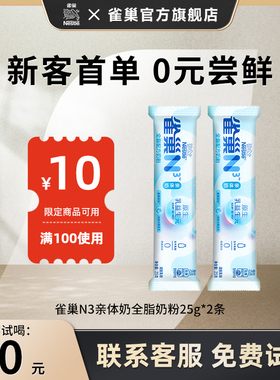 【0元试喝】雀巢N3亲体奶全脂奶粉25g*2生牛乳益生元0蔗糖添加