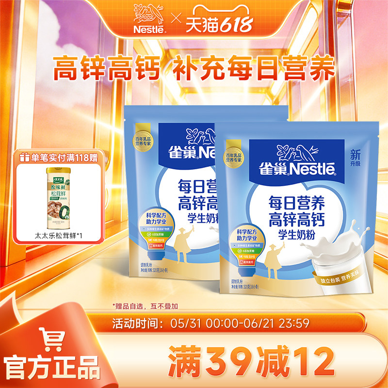 【旗舰店】雀巢爱思培高锌高钙学生营养奶粉320g袋装