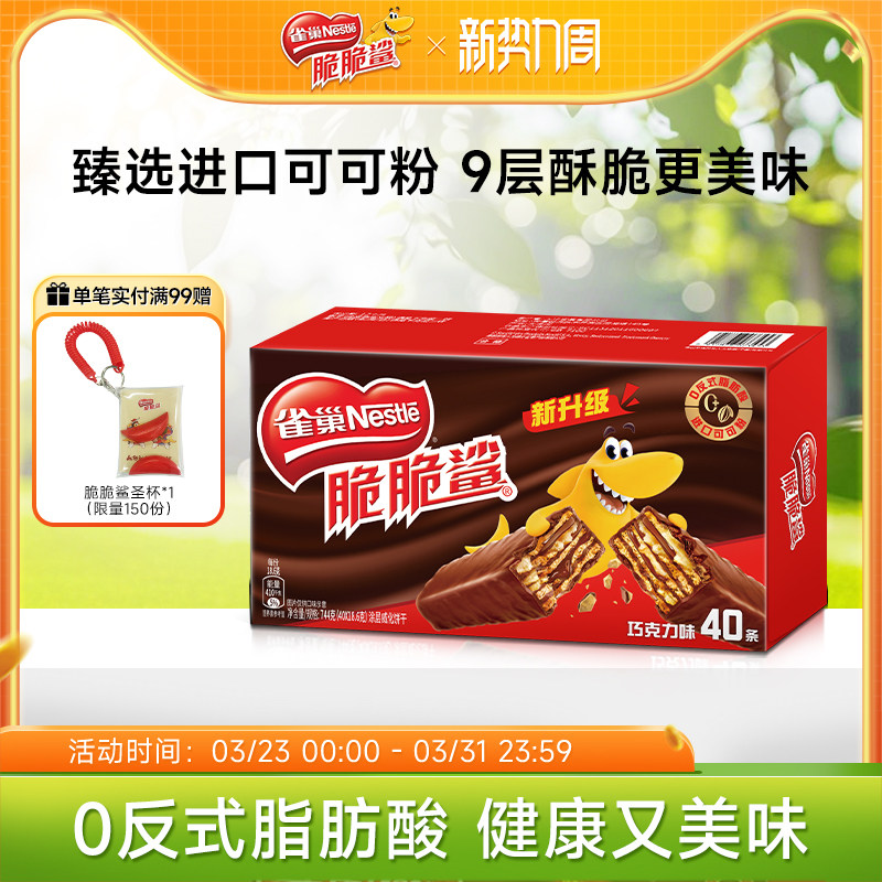 雀巢脆脆鲨威化饼干巧克力味威化饼干休闲零食小吃官方旗舰店