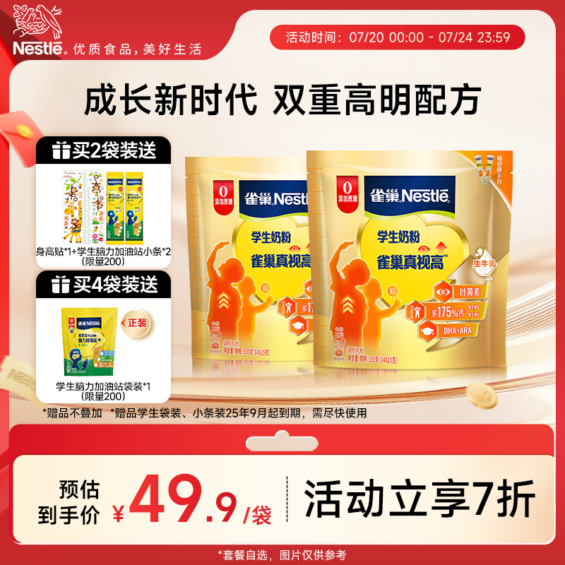 【旗舰店】雀巢真视高学生奶粉双重高明配方助力成长0蔗糖添加
